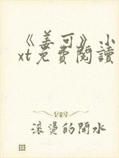 《姜可》小说txt免费阅读