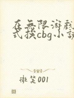 在无限游戏里花式挨cbg小说