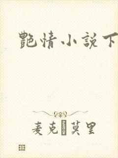 艳情小说下载封面