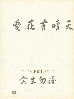爱在有晴天