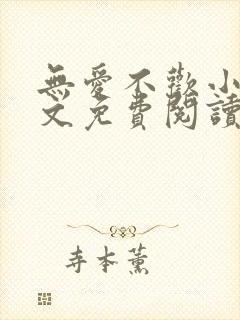 无爱不欢小说全文免费阅读