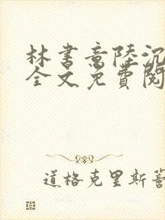 林书意陆沉小说全文免费阅读