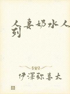 人妻奶水人妻系列