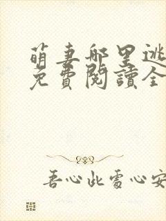 萌妻哪里逃小说免费阅读全文