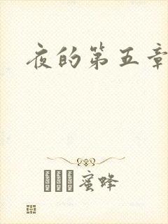 夜的第五章