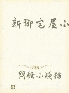 新御宅屋小说