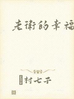 老卫的幸福生活