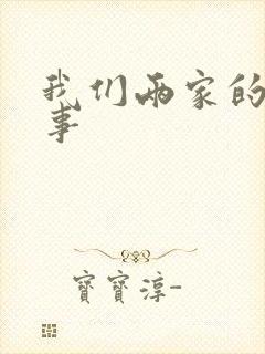 我们两家的荒唐事