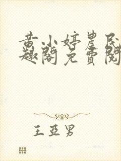 黄小婷农民工笔趣阁免费阅读正版