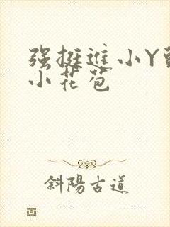 强挺进小Y头的小花苞封面