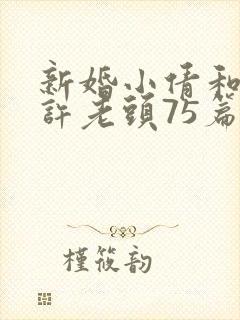 新婚小倩和邻居许老头75篇