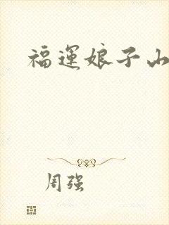 福运娘子山里汉