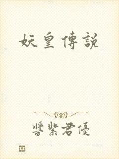 妖皇传说