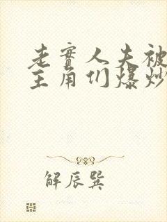 老实人夫被爆炒主角们爆炒了