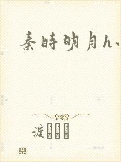 秦时明月h小说封面