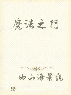 魔法之门
