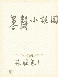 另类小说图片综合网封面