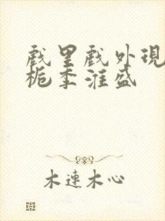 戏里戏外现场林栀季淮盛