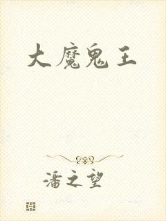 大魔鬼王