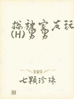 总被室友玩屁股(H)男男