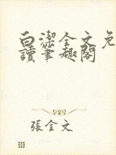 白洁全文免费阅读笔趣阁