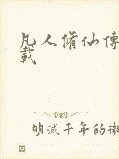 凡人修仙传 下载