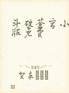 斗破苍穹小说正版免费