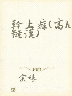 干上瘾(高h,糙汉)