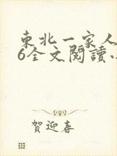 东北一家人1一6全文阅读小说