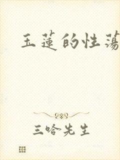 玉莲的性荡生活