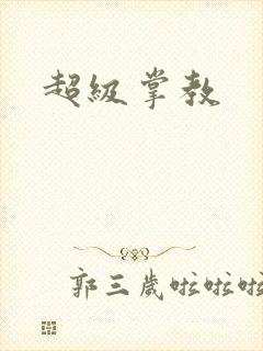 超级掌教封面