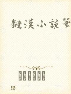 糙汉小说笔趣阁