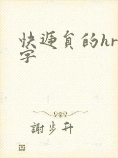 快递员的hr中字封面