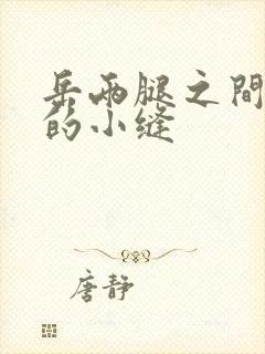 岳两腿之间白嫩的小缝