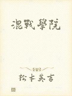 混战学院封面
