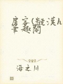 房客(糙汉h)笔趣阁