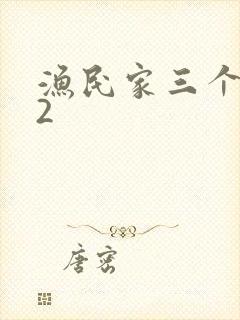 渔民家三个姑娘2