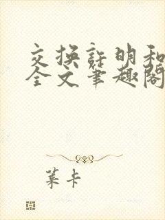 交换许明和林雪全文笔趣阁封面