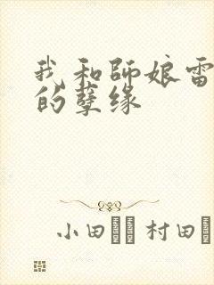 我和师娘雷雨中的孽缘