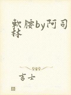 软腰by阿司匹林