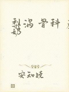 梨涡 骨科 产奶