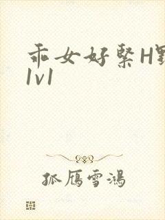 乖女好紧H野火1v1