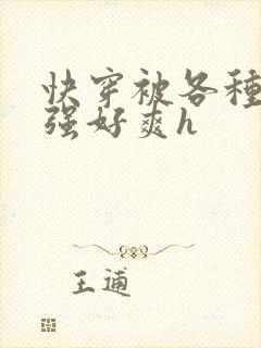 快穿被各种男主强好爽h