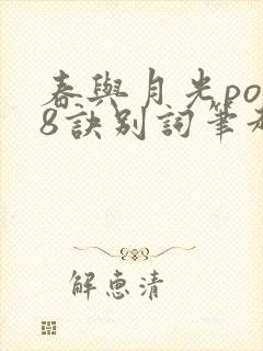 春与月光po18诀别词笔趣阁