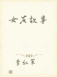 女友故事封面