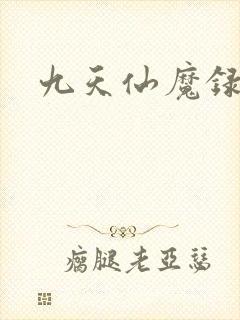九天仙魔录