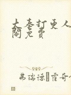 大奉打更人笔趣阁免费封面