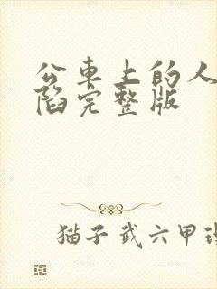 公车上的人妻沦陷完整版封面