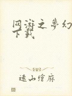 网游之梦幻现实下载