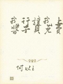 我行让我上电竞酱子贝免费阅读